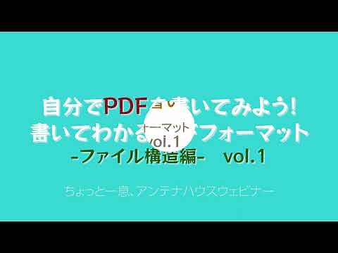 自分でPDFを書いてみよう! 書いてわかるPDFフォーマット ～ファイル構造編 Vol.1～