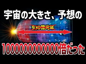 宇宙の大きさが判明！？宇宙の本当の大きさを語る最強理論「スモールパッチ仮説」とは【ゆっくり解説】