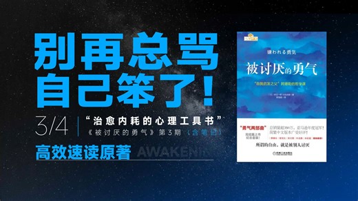 【被讨厌的勇气03】总否定自己？自我接纳四步法救你出内耗！