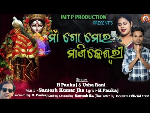 Maa Go Mor Manikeswari // Maa Manikeshwari Bhajan//H Pankaj //Usha Rani