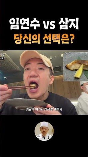 임연수 vs 삼지 당신의 선택은? #코우지 #스시소라대구