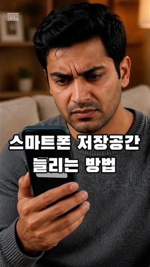 휴대폰 저장공간 쉽게 늘리는 법