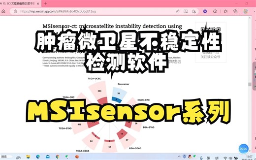 DNA 15. SCI 文章肿瘤微卫星不稳定性之 MSIsensor 系列软件