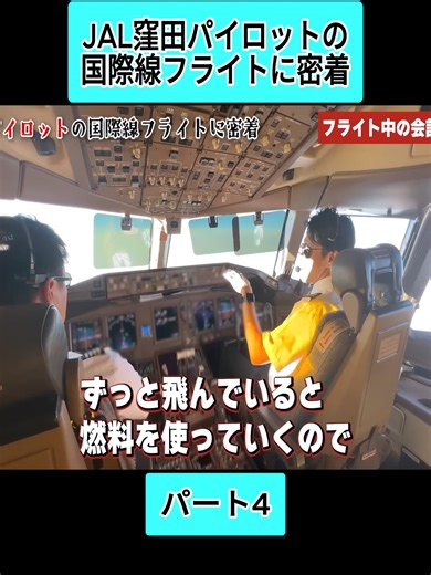 JALパイロット国際線フライトの裏側
