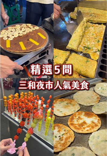 三和夜市必吃美食推薦
