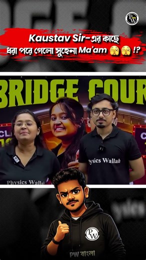 Class 11-এ এসব চক্করে পড়িস না কিন্তু 🤣🫣!? #pwbangla #funny #class11