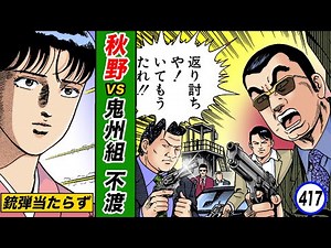 The invincible Akino... not a single bullet hits him. [Silent Don 39-11]