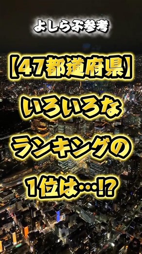 色々な都道府県の1位な物をご紹介！#ランキング #都道府県 #雑学 #面白い #地理系 #おすすめ #shorts