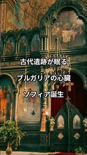 ブルガリア最大の都市ソフィア誕生の秘密#ソフィア#ブルガリアの歴史#世界史ショート#歴史解説#ヨーロッパ史