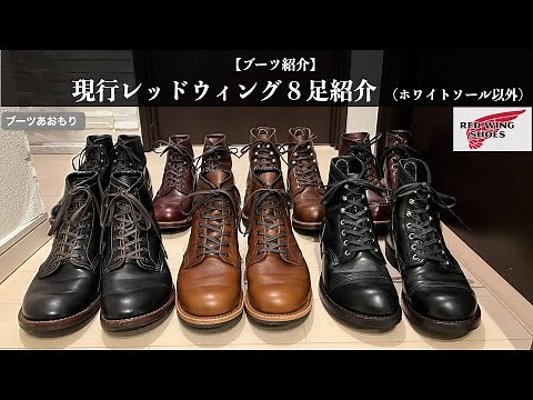 【REDWING】現行レッドウィング8足紹介