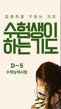 하나님..제가 집중할 수 있길 원합니다ㅣ수험생이 하는 기도[다음세대 기도]