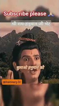 श्री राम के में भी सेवक.. तुम भी सेवक #shorts​ #ramayan #shortsfeed