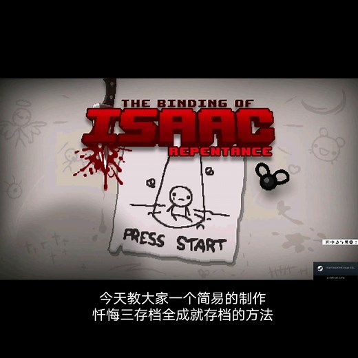 以撒的结合忏悔！简易三全成就存档制作方法