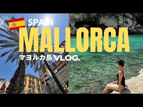 マヨルカ島の絶景スポット5選！🇪🇸🏖️
