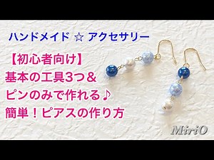 【初心者向け】10分で作れる！基本の工具3つ＆ピンのみで作るピアスの作り方