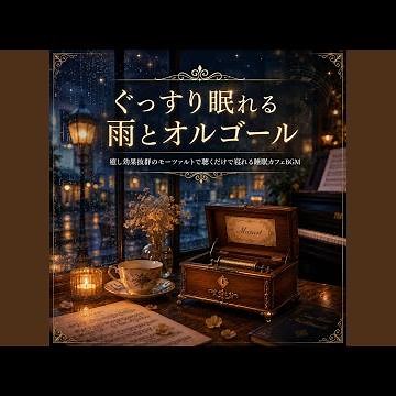 雨とオルゴールで心落ち着くクラシックBGM
