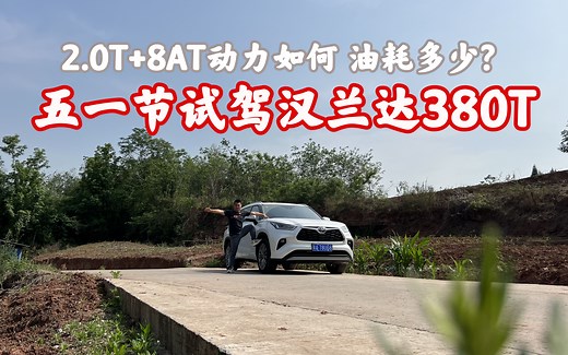 2.0T 8AT动力如何 油耗多少 五一节试驾汉兰达380T
