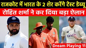 8.8K views · 242 reactions | IND vs ENG 3rd Test Playing 11 : राजकोट में भारत के 2 शेर करेंगे टेस्ट डेब्यू, रोहित शर्मा ने कर दिया बड़ा ऐलान | Pro Sports TV | Facebook