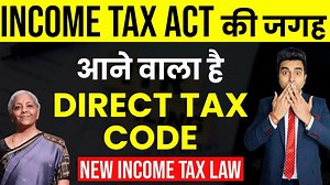 Direct Tax Code Replace कर देगा Income Tax Act, 1961 | New Income...