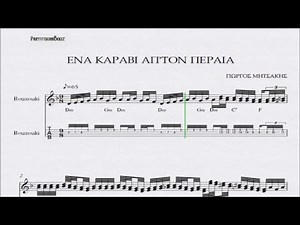 ΕΝΑ ΚΑΡΑΒΙ ΑΠ'ΤΟΝ ΠΕΡΑΙΑ - ΠΑΡΤΙΤΟΥΡΑ ΓΙΩΡΓΟΣ ΜΗΤΣΑΚΗΣ