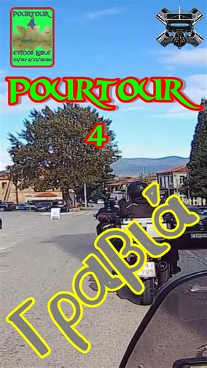 Pourtour 4 Γραβιά #pourangers #salamina #mototravellers #bikers #travel #mototravellers #motoclub