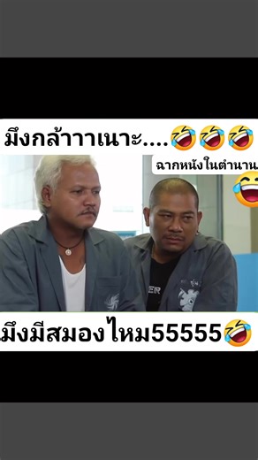 150มรึงช่างกล้าขอสเตทเม้นเนาะ5555 #คลายเครียด | ฉากหนังในตำนาน