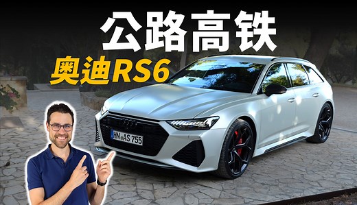 真·公路高铁！动态试驾奥迪RS6 Performance：德国高速上的狂飙【车之感深度车评】