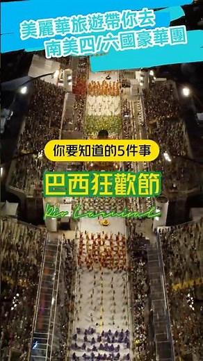 地表最強嘉年華🎉 巴西狂歡節🇧🇷 ｜必坐VVIP看台睇花車冠軍巡遊賽｜感受熱辣辣森巴狂熱 #miramartravel #美麗華旅遊 #美麗華旅遊 #旅行 #travel #巴西