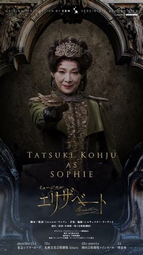 ミュージカル『エリザベート』Motion Poster／ゾフィー 香寿たつき