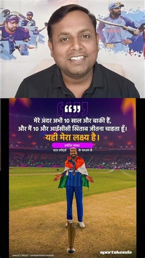 Hardik Pandya Wants To Win 10 ICC Trophies 😱🏆 #hardikpandya #shortsfeed #t20worldcup2026 #ytshorts