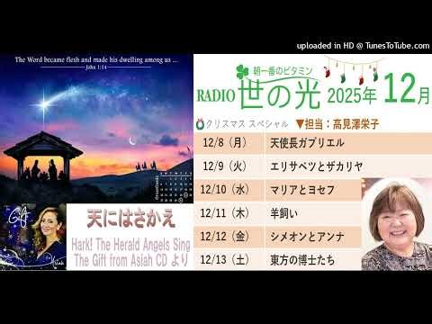 天にはさかえ＆高見澤栄子師 世の光クリスマススペシャル 2025年12月8～13日（音声のみ）、