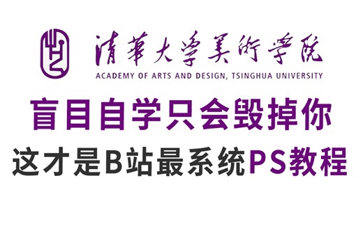 【PS】清华大学178小时讲完的PS教程！整整300集，全干货无废话！还学不会我退出设计圈！