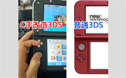 【DIY改造】new3dsll新大三【C手】魔改，怪物猎人专用。3ds左摇杆和十字键互换位置E手mh3世界mhw右摇杆mh4任天堂ps4游戏机psp掌机老小三