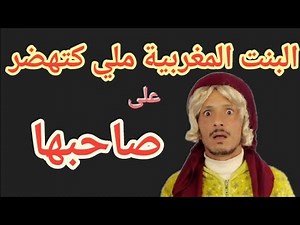 البنت المغربية ملي كتهضر على صاحبها | شاهد أخطر كوميديا | فكاهة مغربية 2021