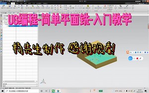 UG NX12.0 入门教学