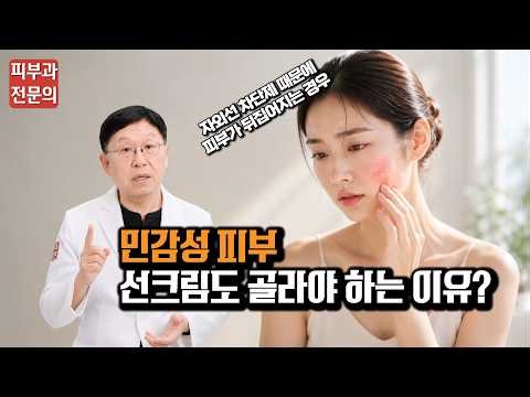 자외선 차단제 피부가 뒤집어진다면 민감성피부 선크림 선택방법