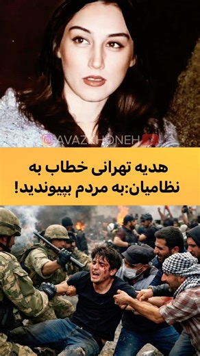 هدیه تهرانی خطاب به نظامیان: به مردم بپیوندید!