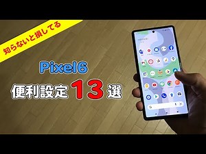 Pixel6がさらに便利になるおすすめの設定13選