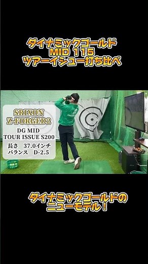 【NEWシャフト】ダイナミックゴールドMIDがアツい！【第一ゴルフ】#ゴルフスイング #ゴルフ男子 #golf #ゴルフ #ゴルフレッスン