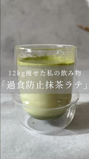 12kg痩せた私の飲み物 | 過食防止抹茶ラテ🍵