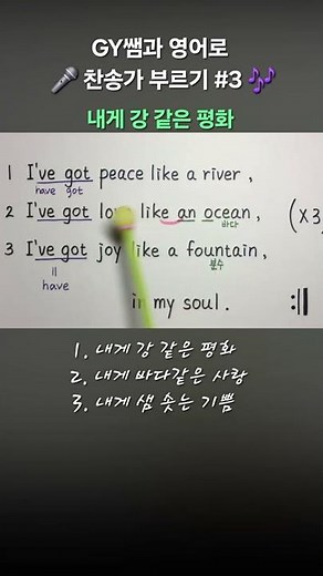 내게 강 같은 평화 #gyssem #영어찬양 영어로 찬송가 배우기
