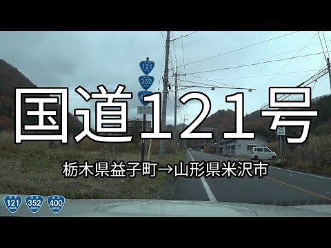 国道121号 全線
