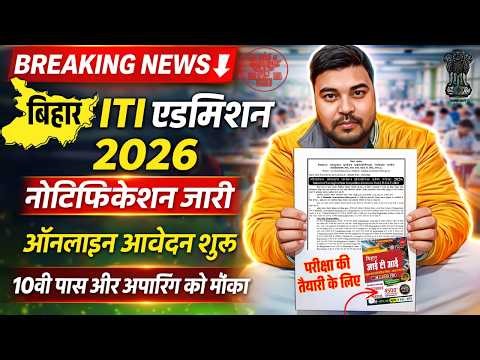 Bihar ITI Admission 2026 Update |🔥10th Pass and Appearing Can Also Apply | ITI Notes/E-Book📚