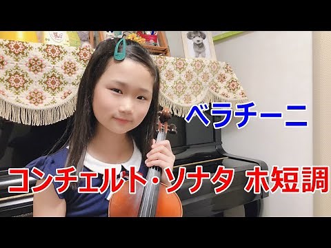 ヴェラチーニ：コンチェルト・ソナタ ホ短調 F.M.Veracini/Sonata【鈴木教本8-6】
