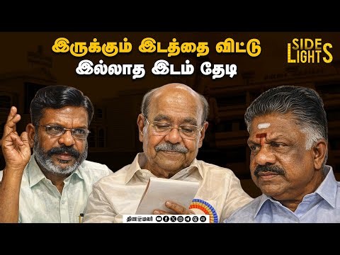 பன்னீரால் என்ன பயன்? இடம் தருவது டவுட் தான் - ஆராயும் திமுக | Dinamalarsidelights | OPS plan
