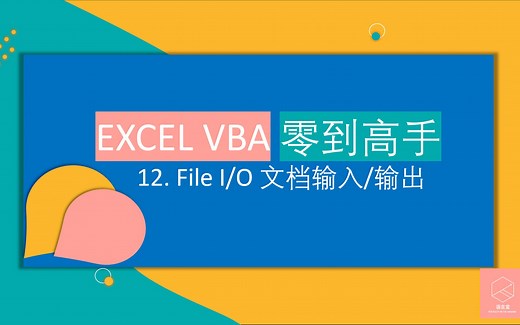 【原创】EXCEL VBA 零到高手 12 - File IO 文档输入输出