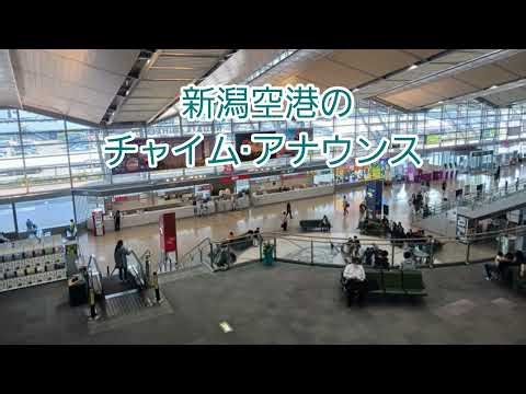 新潟空港のチャイム·アナウンス