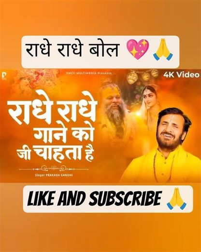 Radhe Radhe Gaane Ko Jee Chahta Hai || Prakash Gandhi | Krishna Bhajan वृंदावन जाने को जी चाहता है