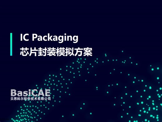 IC Packaging 芯片封装模拟方案
