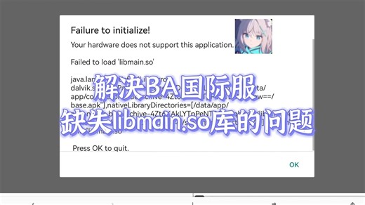 解决BA国际服启动失败，缺失libmain库的问题